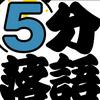 undefined 5分落語