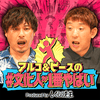 undefined アルコ＆ピースの#文化人が1番やばい〜Produced by しくじり先生〜