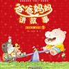 undefined 爸爸妈妈讲故事3-4岁|高质量亲子陪伴
