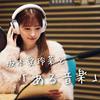 undefined 坂本愛玲菜と「ある音楽」