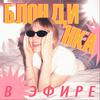 undefined Блондинка в эфире