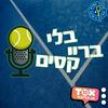 undefined בלי ברייקסים ⋮ פודקאסט הטניס של ישראל