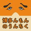 undefined 博多んもんのうんちく
