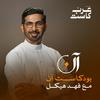 undefined بودكاست آن