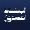 undefined بودكاست البساط أحمدي | مع فهد السبيعي
