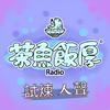 undefined 茶魚飯厚-百感人聲