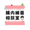 undefined 腸内細菌相談室