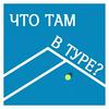 undefined ЧТО ТАМ В ТУРЕ?