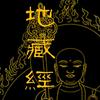 undefined 地藏经