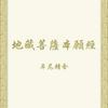undefined 地藏菩薩本願經　念誦示範（牟尼精舍）