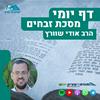 undefined דף יומי הר עציון - זבחים