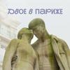 undefined Двое в Париже