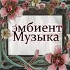 undefined Э́мбиент Музыка