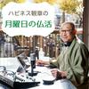 undefined ハピネス観章の月曜日の仏活
