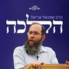 undefined הלכה – הרב שמואל אריאל
