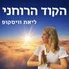 undefined הקוד הרוחני - על רוחניות והעולם שמעבר