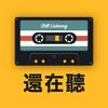 undefined 還在聽