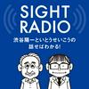 undefined 【今期終了】SIGHT RADIO 渋谷陽一といとうせいこうの話せばわかる！政治も社会も