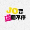 undefined JO要盧個不停