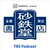 undefined KODANSHA presents 金曜開店 砂鉄堂書店