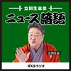undefined 立川生志のニュース落語