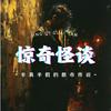 undefined 惊奇怪谈|半真半假的都市传说