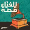 undefined للغناء قصّة