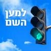 undefined למען השם