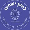 undefined למען ישמעו