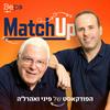 undefined MatchUp | הפודקאסט של פיני ואהרל'ה