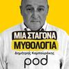 undefined Μια σταγόνα μυθολογία, με τον Δημήτρη Καμπουράκη
