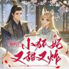 undefined 【免费】危！冷面王爷开始恋爱脑 | 女强古风甜宠