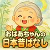 undefined 【民話朗読】おばあちゃんの日本昔ばなし