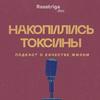 undefined Накопились токсины