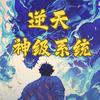undefined 逆天神级系统|永久免费|玄幻异能|超级仙侠