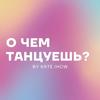 undefined О ЧЕМ ТАНЦУЕШЬ?