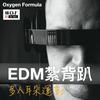 undefined O2F EDM 電音紮背趴