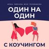 undefined Один на один с коучингом
