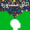 undefined Otaghe Moshavereh | پادکست اتاق مشاوره