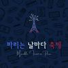 undefined 파리는 날마다 축제