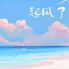 undefined 起风了