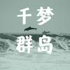 undefined 千梦群岛