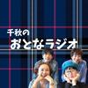 undefined 千秋のおとなラジオ