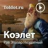 undefined Рав Элазар Нездатный  — Коэлет