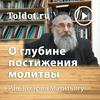 undefined Рав Захария Матитьяу  — О глубине постижения молитвы