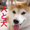 undefined 人と犬 with 金子真弓 ■犬のしつけとトレーニング■