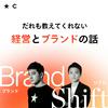 undefined Brand Shift 〜だれも教えてくれない経営とブランドの話〜