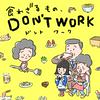 undefined 食わざるもの、DON'T WORK
