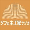 undefined シンの木工家ラジオ