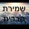 undefined שמירת הברית - קדושת העינים